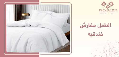 ما هي معايير اختيار افضل مفارش فندقيه؟