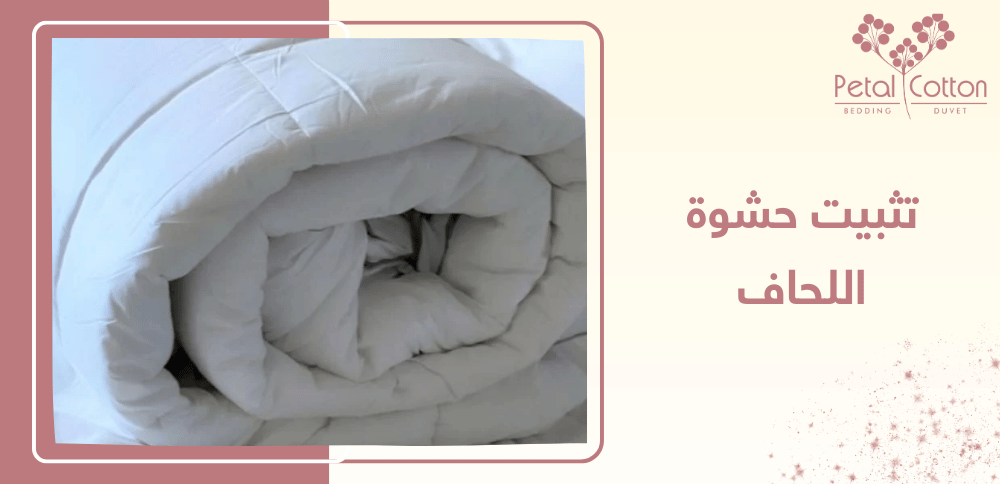 تثبيت حشوة اللحاف