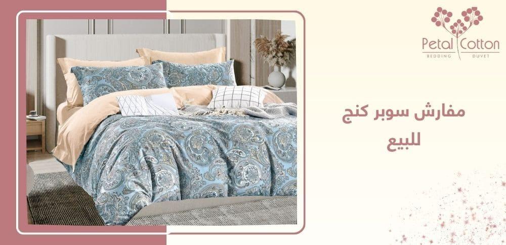 مفارش سوبر كنج للبيع