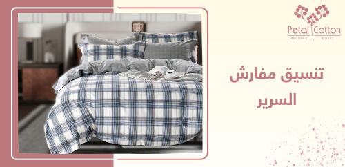 أفكار مبتكرة لتنسيق مفارش السرير بأسلوب عصري