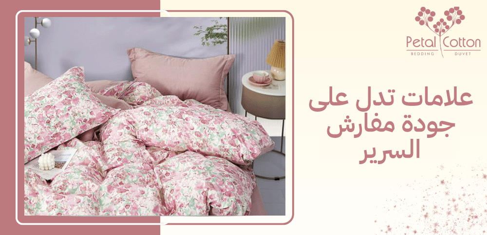علامات تدل على جودة مفارش السرير
