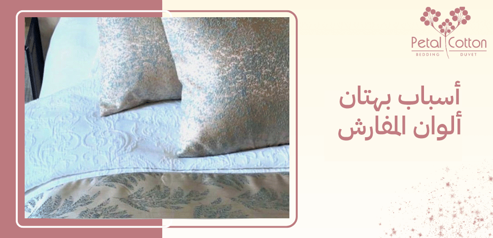 تعرف على أسباب بهتان ألوان المفارش