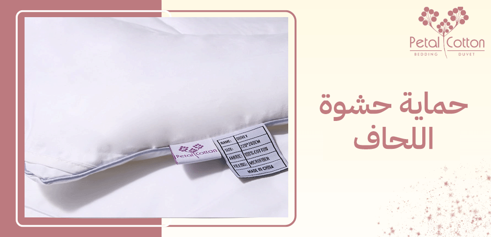 ما هي اهمية حماية حشوة اللحاف؟