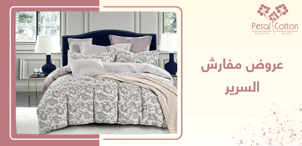 عروض مفارش السرير