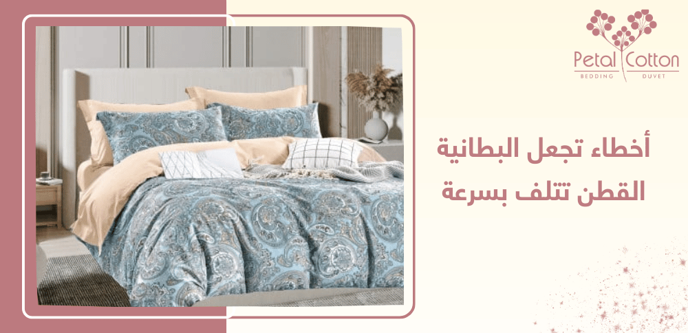 أخطاء تجعل البطانية القطن تتلف بسرعة