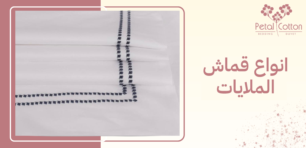 انواع قماش الملايات وطريقة التنسيق مع الغرفة