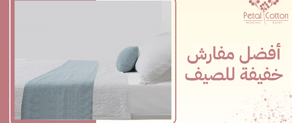 أفضل مفارش خفيفة للصيف