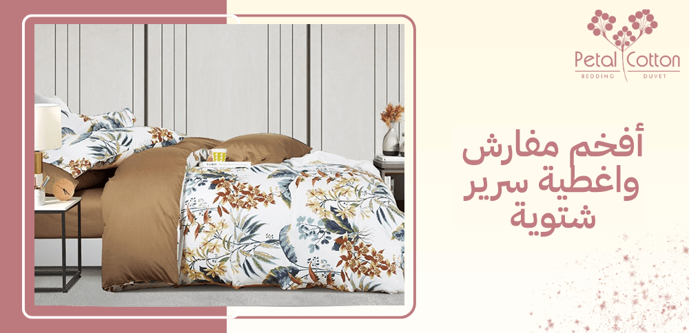 قائمة أفخم مفارش واغطية سرير شتوية وكيف تختار الانسب لك؟