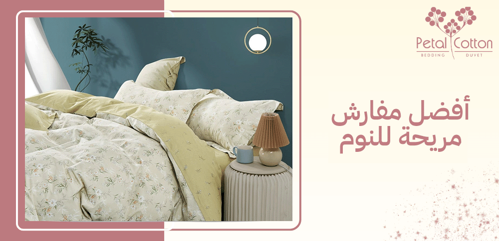 عوامل اختيار أفضل مفارش مريحة للنوم