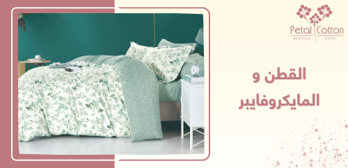 الفرق بين القطن والمايكروفايبر: أيهما الأفضل لك؟