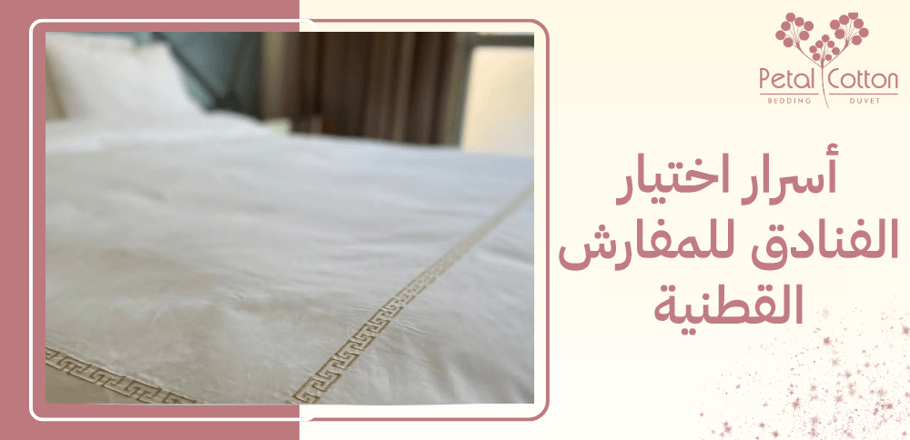 أسرار اختيار الفنادق للمفارش القطنية