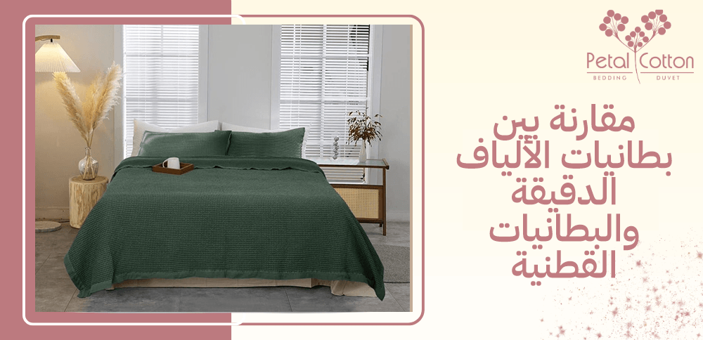 مقارنة بين بطانيات الألياف الدقيقة والبطانيات القطنية