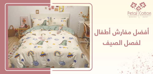دليل اختيار أفضل مفارش أطفال بألوان صيفية منعشة