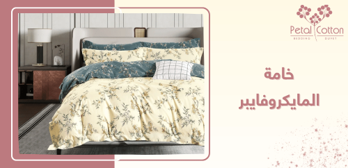 كل ما تحتاج معرفته عن خامة المايكروفايبر