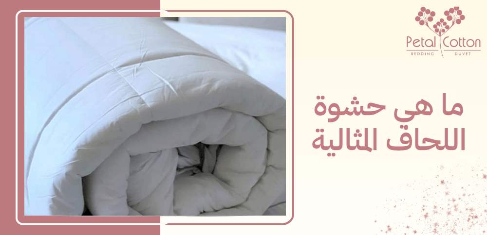 ما هى حشوة اللحاف المثالية