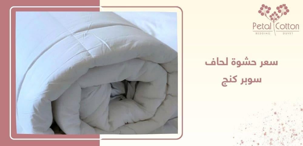 سعر حشوة لحاف سوبر كنج