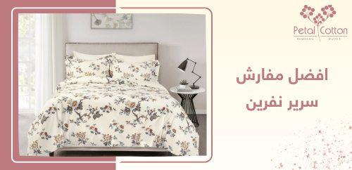 دليل شراء افضل مفارش سرير نفرين