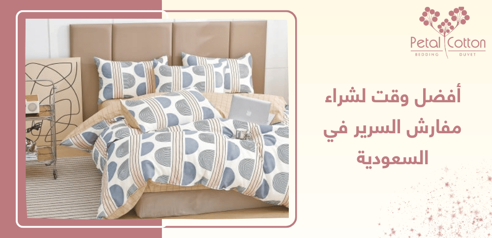 أفضل وقت لشراء مفارش السرير في السعودية