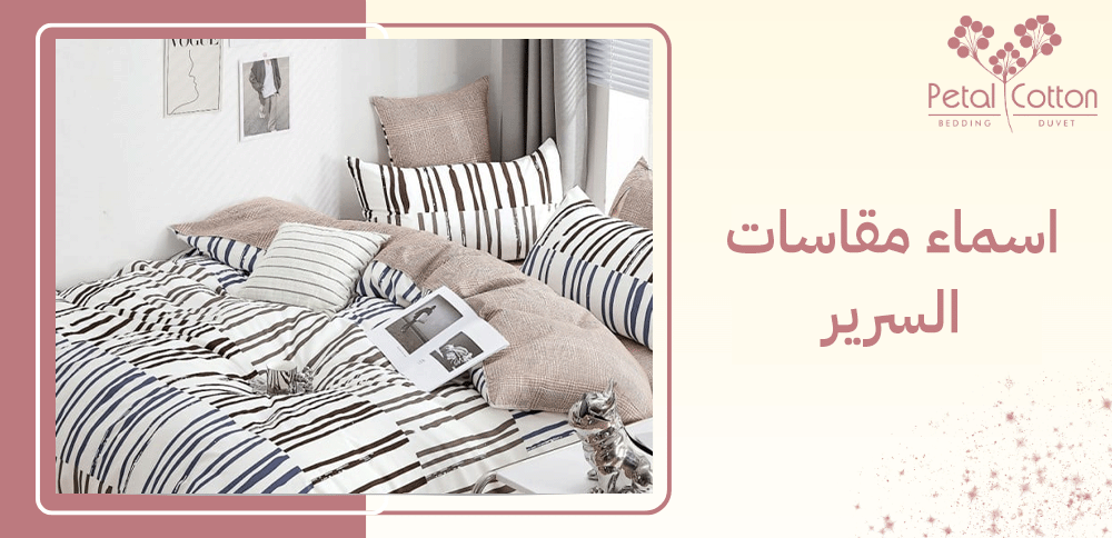 دليلك الشامل لفهم اسماء مقاسات السرير