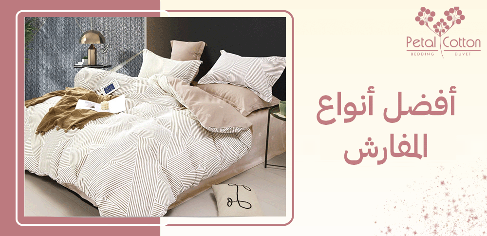 كل ما تود معرفته حول  أفضل أنواع المفارش