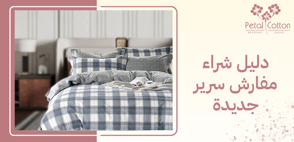 دليل شراء مفارش سرير جديدة