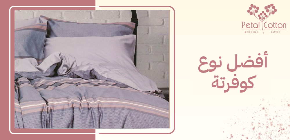 أفضل نوع كوفرتة.. اعرف ازاي تختار الصيفي والشتوي