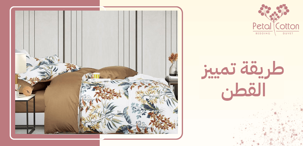 طريقة تمييز القطن ونصائح لشراء منتجات اصلية