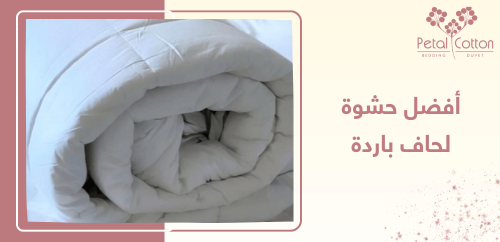 تعرف على أفضل حشوة لحاف باردة وطرق العناية بها