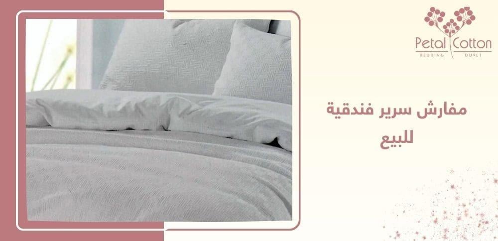 مفارش سرير فندقية للبيع