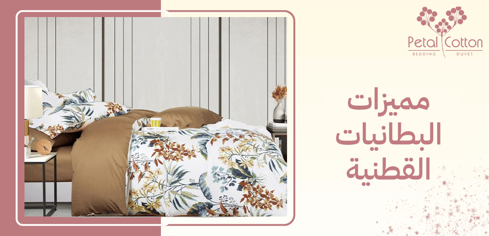 كل ما تريد معرفته حول مميزات البطانيات القطنية