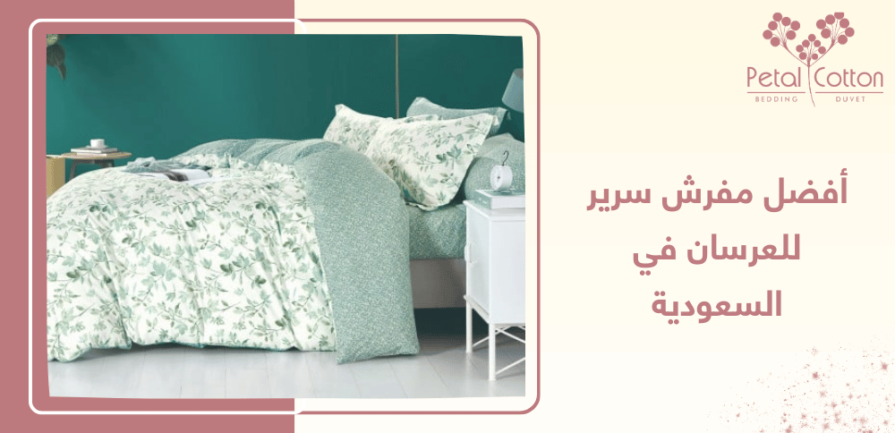 أفضل مفرش سرير للعرسان في السعودية