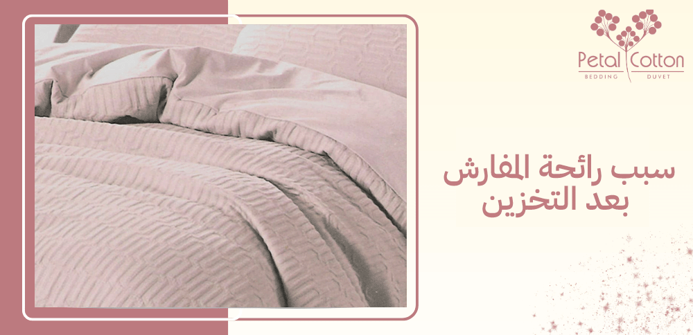 تعرف على سبب رائحة المفارش بعد التخزين