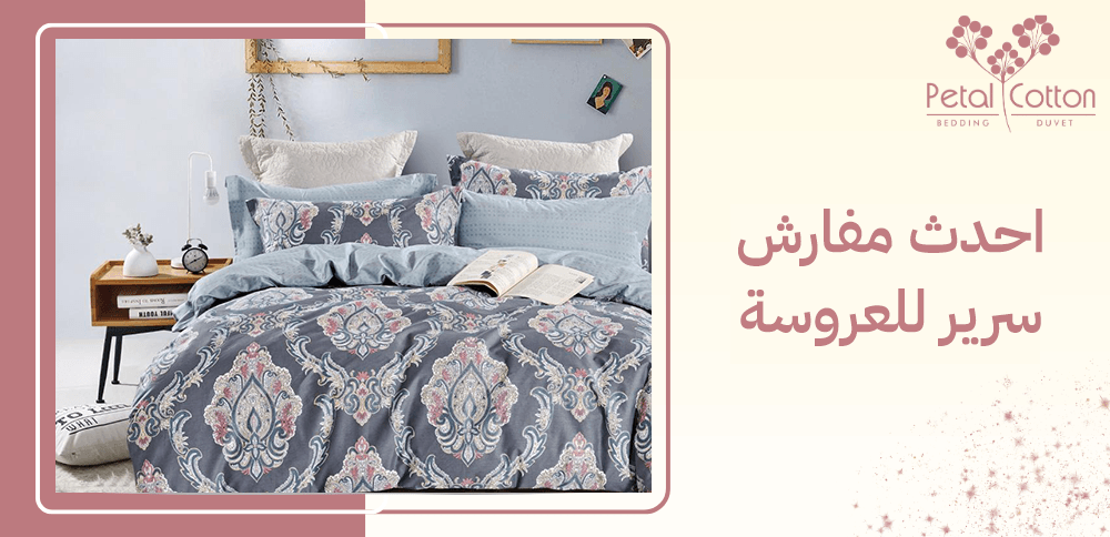 تشكيلة واسعة من احدث مفارش سرير للعروسة