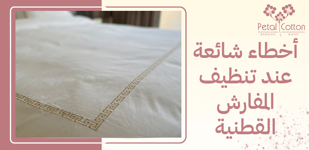 أخطاء شائعة عند تنظيف المفارش القطنية