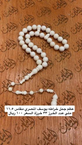 عظم جمل خراطه يوسف المصري مقاس ١١.٥ ملي عدد الخرز...