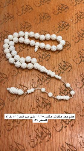 عظم جمل خراطه يوسف المصري مقاس١١.٣٥ ملي عدد الخرز...