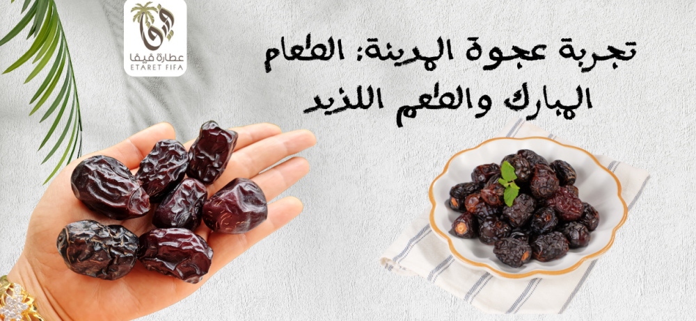 تمر عجوة المدينة: غذاء مبارك لصحة أفضل