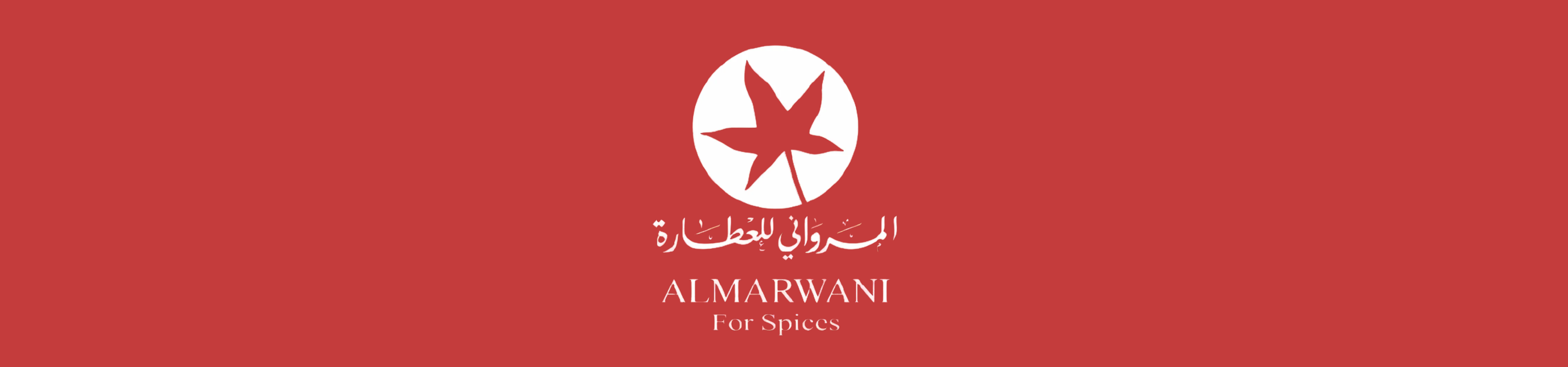 المرواني للعطارة