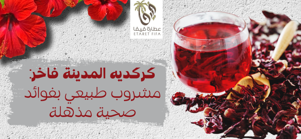 كركديه المدينة فاخر: مشروب طبيعي بفوائد صحية مذهلة