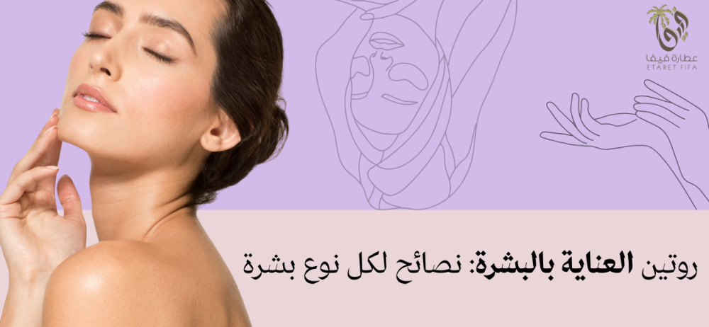 دليل شامل للعناية بالبشرة: كيفية اختيار الروتين المثالي