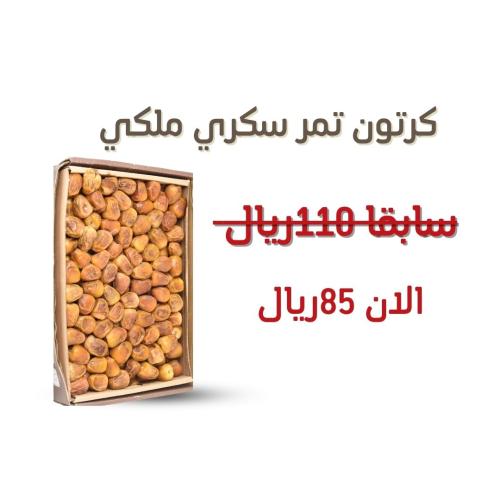 تمر سكري ملكي كرتون