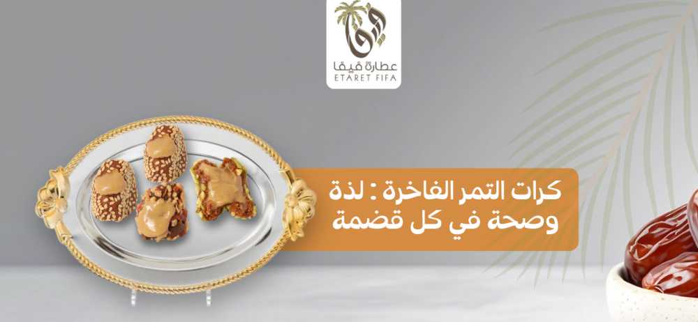 كرات التمر الفاخرة: لذة وصحة في كل قضمة