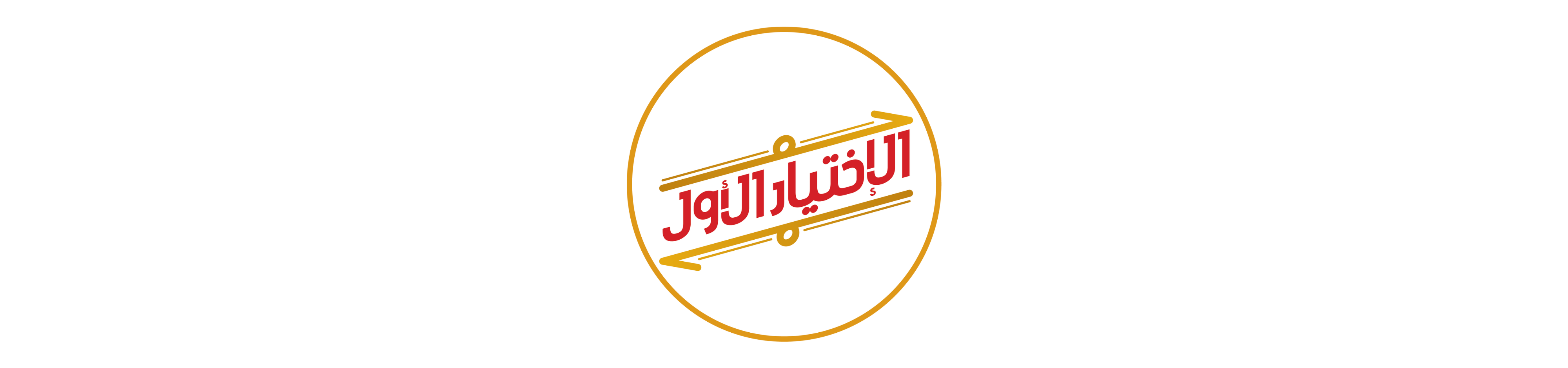 الاختيار الاول