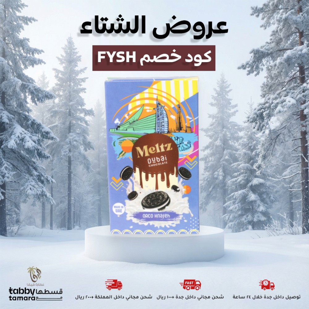 شوكولاتة ميلتز دبي كنافة بنكهة الاوريو 75 جرام - عطارة فيفا
