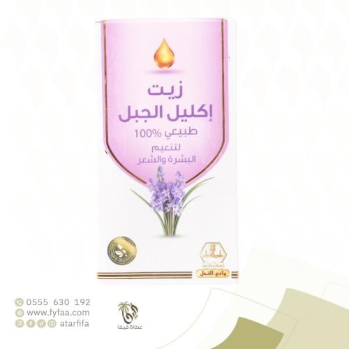 زيت اكليل الجبل وادي النحل 125 مل
