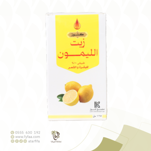 زيت الليمون 125 مل (كنوز)