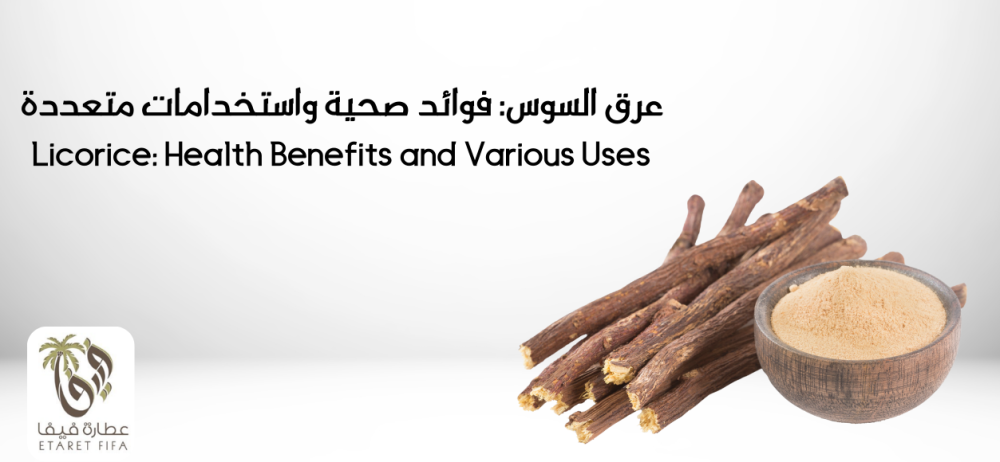 فوائد عرق السوس وكيفية استخدامه