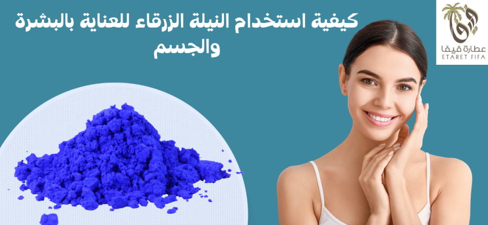 فوائد النيلة الزرقاء: دليل شامل للعناية بالبشرة والجسم