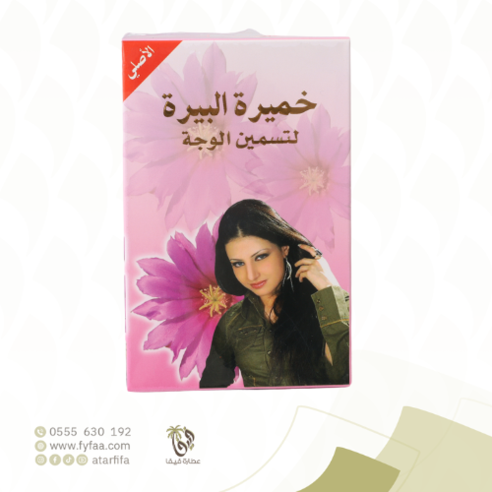 خميرة البيرة لتسمين الوجة الاصلي