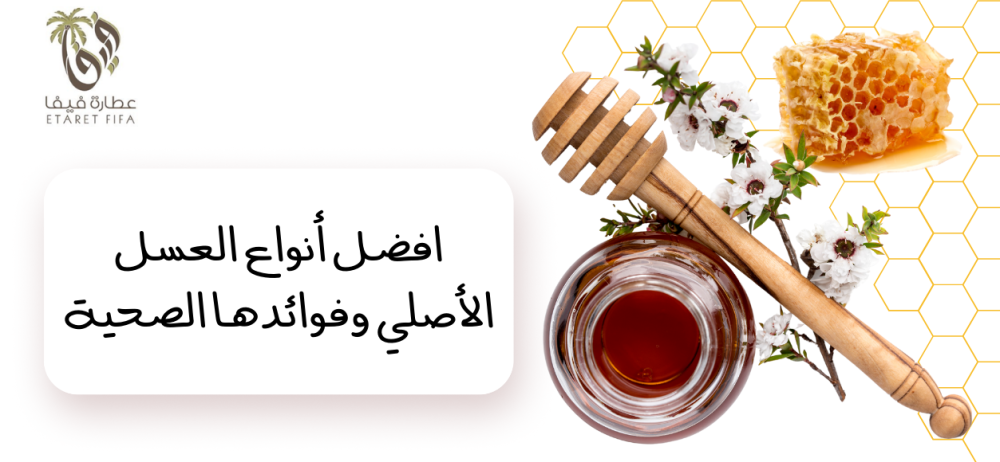 افضل أنواع العسل الأصلي وفوائدها الصحية